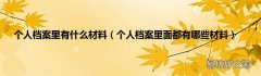 个人档案里面都有哪些材料 个人档案里有什么材料