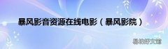 暴风影院 暴风影音资源在线电影