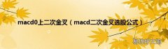 macd二次金叉选股公式 macd0上二次金叉