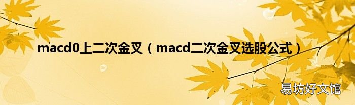 macd二次金叉选股公式 macd0上二次金叉