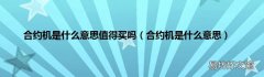 合约机是什么意思 合约机是什么意思值得买吗