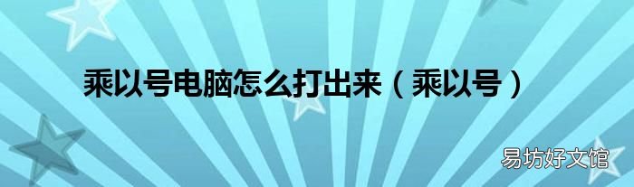 乘以号 乘以号电脑怎么打出来