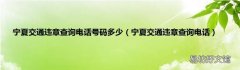 宁夏交通违章查询电话 宁夏交通违章查询电话号码多少