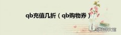 qb购物券 qb充值几折
