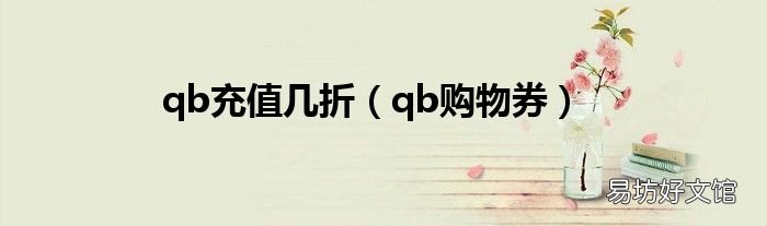 qb购物券 qb充值几折