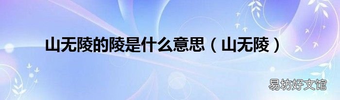 山无陵 山无陵的陵是什么意思