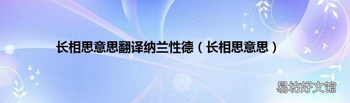 长相思意思 长相思意思翻译纳兰性德