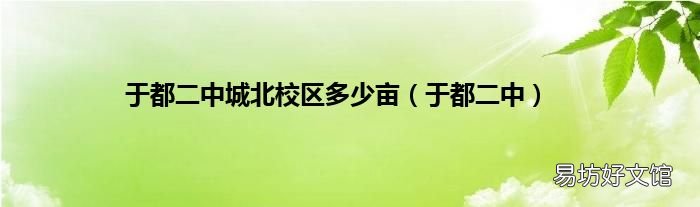 于都二中 于都二中城北校区多少亩