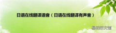 日语在线翻译有声音 日语在线翻译语音