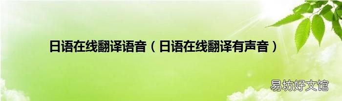 日語在線翻譯有聲音 日語在線翻譯語音