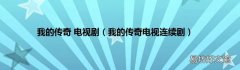 我的传奇电视连续剧 我的传奇 电视剧