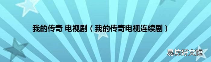 我的传奇电视连续剧 我的传奇 电视剧