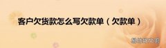欠款单 客户欠货款怎么写欠款单