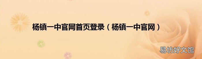 杨镇一中官网 杨镇一中官网首页登录