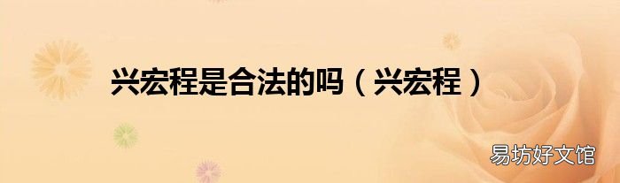 興宏程 興宏程是合法的嗎
