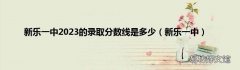 新乐一中 新乐一中2023的录取分数线是多少