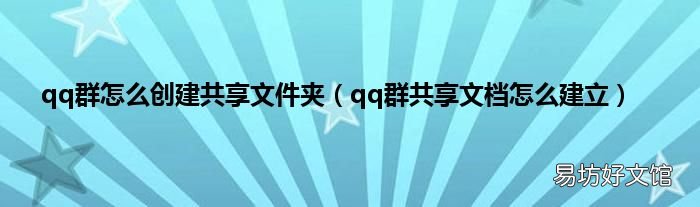 qq群共享文檔怎么建立 qq群怎么創(chuàng)建共享文件夾