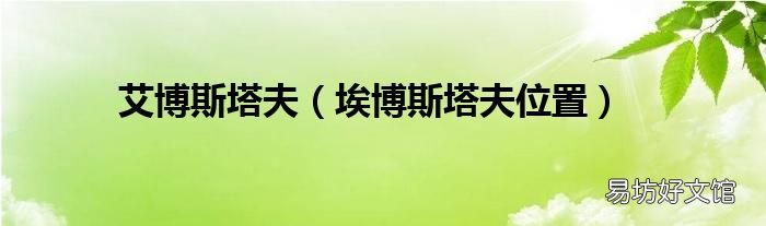 埃博斯塔夫位置 艾博斯塔夫