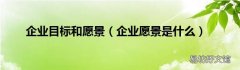 企业愿景是什么 企业目标和愿景