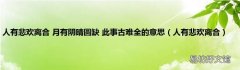 人有悲欢离合 人有悲欢离合 月有阴晴圆缺 此事古难全的意思