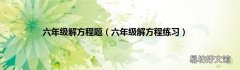 六年级解方程练习 六年级解方程题