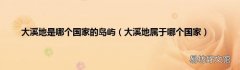 大溪地属于哪个国家 大溪地是哪个国家的岛屿