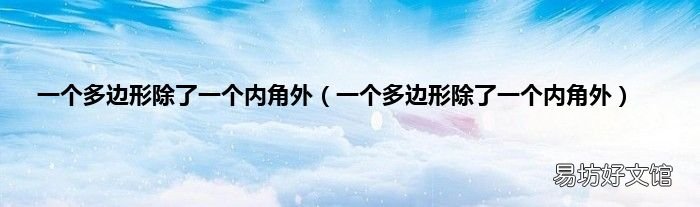 一个多边形除了一个内角外 一个多边形除了一个内角外