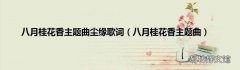 八月桂花香主题曲 八月桂花香主题曲尘缘歌词