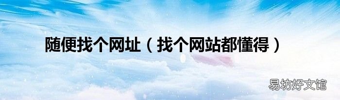 找個網(wǎng)站都懂得 隨便找個網(wǎng)址