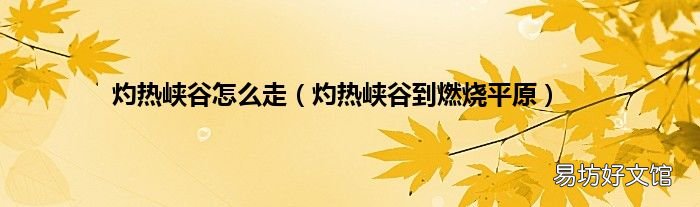 灼热峡谷到燃烧平原 灼热峡谷怎么走