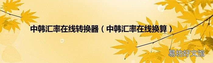 中韩汇率在线换算 中韩汇率在线转换器