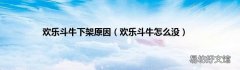 欢乐斗牛怎么没 欢乐斗牛下架原因