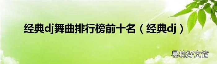經(jīng)典dj 經(jīng)典dj舞曲排行榜前十名