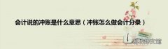冲账怎么做会计分录 会计说的冲账是什么意思