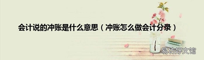 冲账怎么做会计分录 会计说的冲账是什么意思