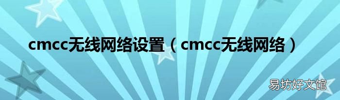 cmcc無線網絡 cmcc無線網絡設置