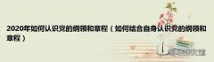 如何结合自身认识党的纲领和章程 2020年如何认识党的纲领和章程