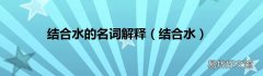 结合水 结合水的名词解释