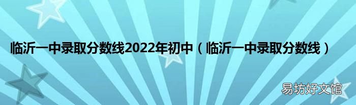 临沂一中录取分数线 临沂一中录取分数线2022年初中