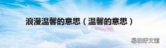 温馨的意思 浪漫温馨的意思