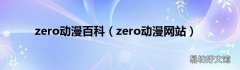 zero动漫网站 zero动漫百科