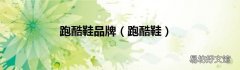 跑酷鞋 跑酷鞋品牌