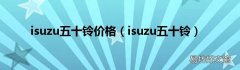 isuzu五十铃 isuzu五十铃价格