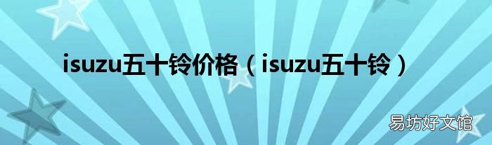isuzu五十铃 isuzu五十铃价格