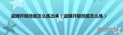盗贼开锁技能怎么练 盗贼开锁技能怎么练出来