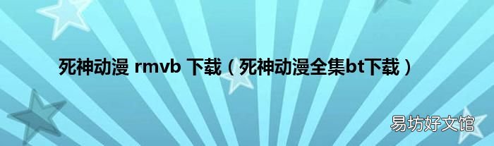 死神動(dòng)漫全集bt下載 死神動(dòng)漫 rmvb 下載