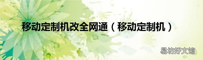 移動定制機 移動定制機改全網通