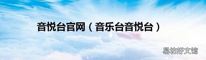 音乐台音悦台 音悦台官网