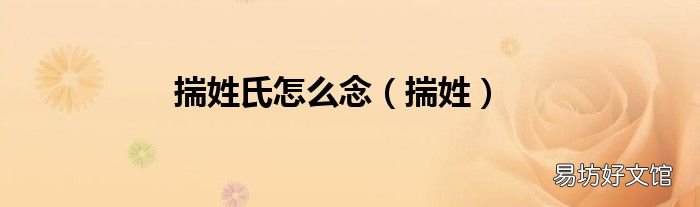 揣姓 揣姓氏怎么念