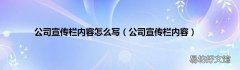 公司宣传栏内容 公司宣传栏内容怎么写